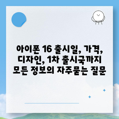 아이폰 16 출시일, 가격, 디자인, 1차 출시국까지 모든 정보