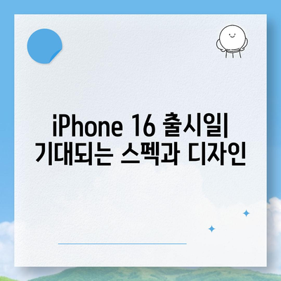 iPhone 16 국내 출시일과 사전 예약 일정