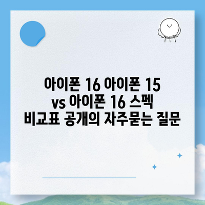 아이폰 16 아이폰 15 vs 아이폰 16 스펙 비교표 공개