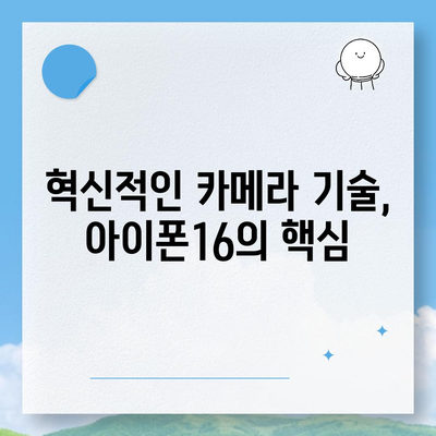 아이폰16 후면 카메라, 센서 업그레이드로 탁월한 품질