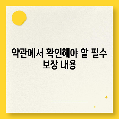 건강 보험 약관 완벽 가이드| 보장 내용부터 주요 사항까지 알아보자 | 건강 보험, 약관 해석, 보험 가입 팁