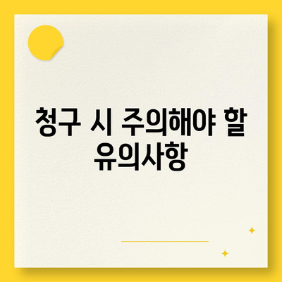 건강 보험금 청구 방법| 절차와 유의사항 안내 | 건강관리, 보험, 재정 계획"