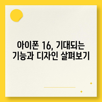 아이폰16의 대박 연속! 유출 정보의 색상, 가격, 출시일