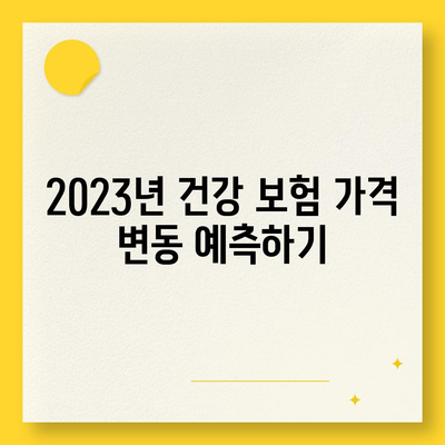 2023년 건강 보험 가격 확인하기| 다양한 옵션과 절약 팁 | 건강, 보험, 비용 절감"