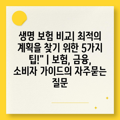 생명 보험 비교| 최적의 계획을 찾기 위한 5가지 팁!" | 보험, 금융, 소비자 가이드