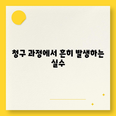 암 보험금 청구 방법과 주의사항| 성공적으로 받을 수 있는 팁 | 암 보험, 보험금 청구, 보험 혜택"