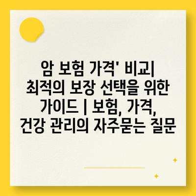 암 보험 가격