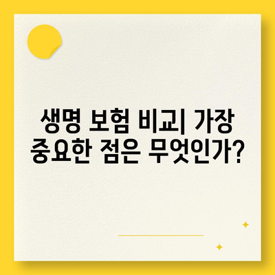 2023년 최고의 생명 보험사 추천| 알아두어야 할 중요 포인트들 | 생명 보험, 보험 비교, 금융 팁"