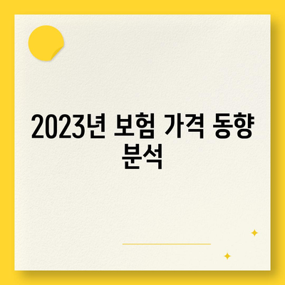 2023년 건강 보험 가격 비교| 가장 저렴한 보험 찾기 위한 가이드 | 보험, 건강 관리, 비용 절감"