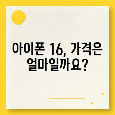 아이폰 16 출시일, 가격, 디자인, 1차 출시국 정리