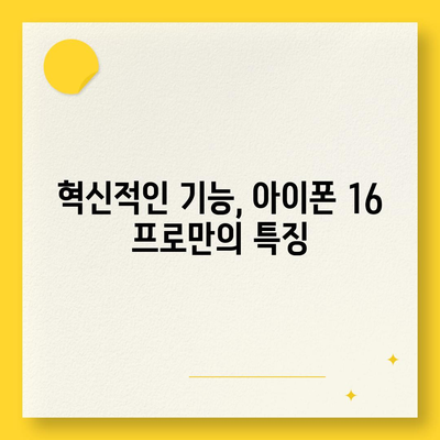 아이폰 16 프로 | 7가지 중요한 변경사항