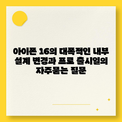 아이폰 16의 대폭적인 내부 설계 변경과 프로 출시일