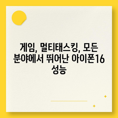 경쟁자들을 능가한 아이폰16 벤치마크