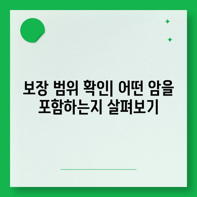 암 보험 가입 시 꼭 알아야 할 5가지 핵심 팁 | 보험, 암 보장, 재정 계획