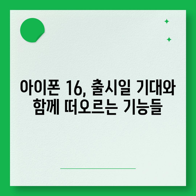 아이폰 16 출시일 | 7월 기준 루머 정리