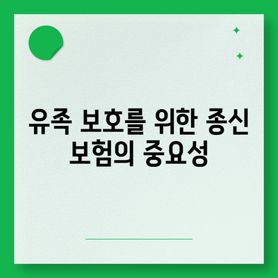 종신 보험금 제대로 이해하기| 보장 내용 및 가입 방법 가이드 | 보험, 재정 계획, 유족 보호