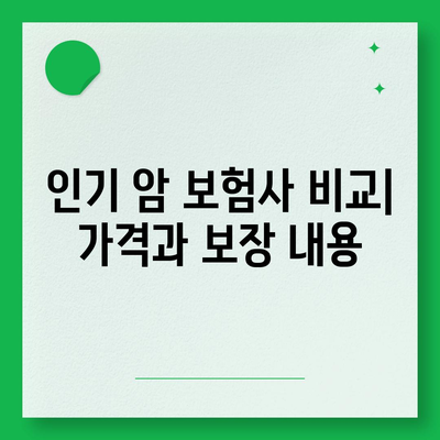 2023년 최고의 암 보험사 추천 및 비교 가이드 | 암 보험, 건강 보험, 재정 계획"