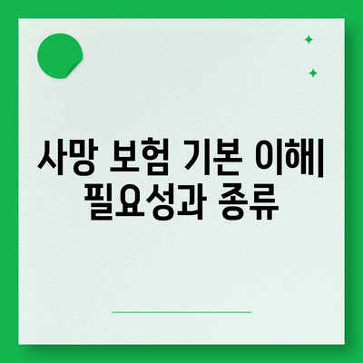 사망 보험 견적 쉽게 비교하는 방법 | 보험, 비용, 선택 가이드