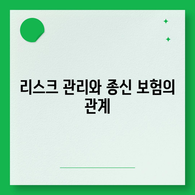 종신 보험 가격을 올리는 방법과 그 영향을 이해하는 가이드 | 보험, 재정 계획, 리스크 관리