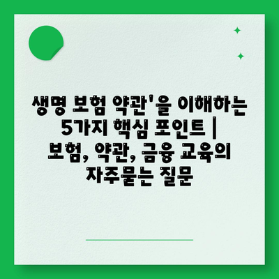 생명 보험 약관