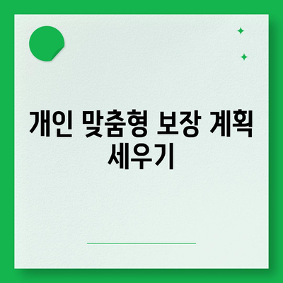 건강 보험 리모델링| 최적의 보장을 위한 5가지 방법 | 보험, 재정 계획, 건강 관리"