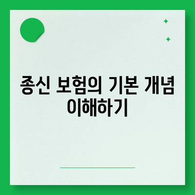 종신 보험의 모든 것| 가입 방법, 혜택 및 선택 팁 | 종신 보험, 보험 선택, 재정 계획