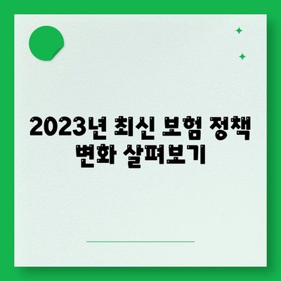 2023년 건강 보험 혜택 완벽 가이드 | 건강 관리, 보험 상품, 비용 절감"