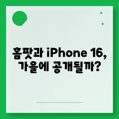 홈팟과 iPhone 16, 가을에 공개될까?