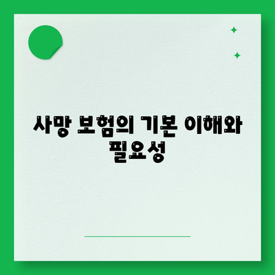 사망 보험 가격| 최저가에서 최고가까지 알아보는 가이드 | 보험, 재정 계획, 소비자 팁"