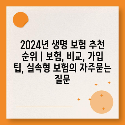 2024년 생명 보험 추천 순위 | 보험, 비교, 가입 팁, 실속형 보험