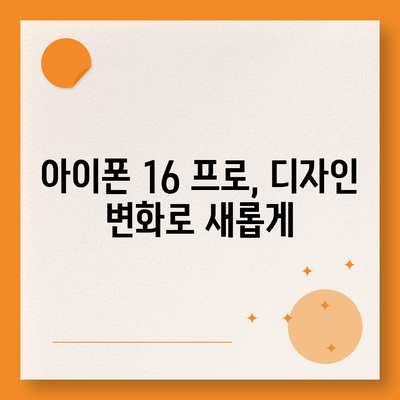 아이폰 16 프로 | 7가지 중요한 변경사항