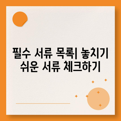 건강 보험금 청구 방법| 필수 체크리스트와 팁" | 건강, 보험, 청구 가이드