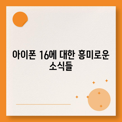 아이폰 16의 대폭적인 내부 설계 변경과 프로 출시일