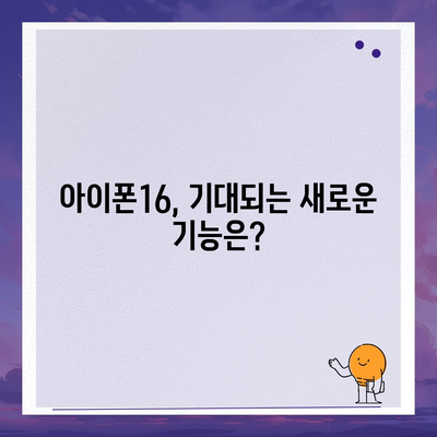 아이폰16 한국 출시일 | 1차 출시일과 프로 디자인 변경 소식