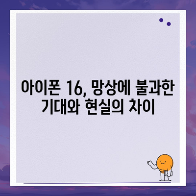 아이폰 15 홍역으로 "매국노?" 아이폰 16 망상