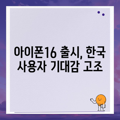 아이폰16의 한국 출시일 및 프로 모델의 디자인 변경