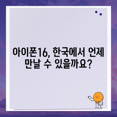 아이폰16 한국 출시일 | 1차 출시일과 프로 디자인 변경 소식