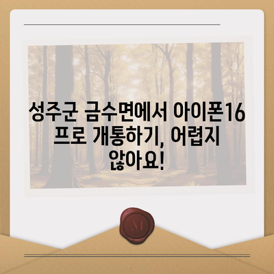 경상북도 성주군 금수면 아이폰16 프로 사전예약 | 출시일 | 가격 | PRO | SE1 | 디자인 | 프로맥스 | 색상 | 미니 | 개통