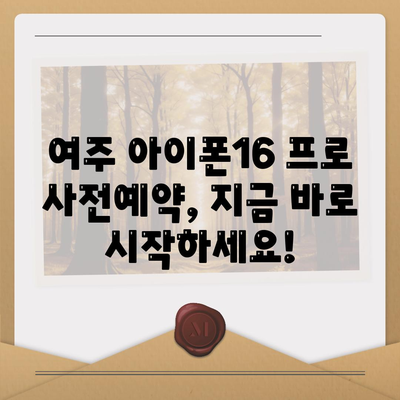 경기도 여주시 여흥동 아이폰16 프로 사전예약 | 출시일 | 가격 | PRO | SE1 | 디자인 | 프로맥스 | 색상 | 미니 | 개통