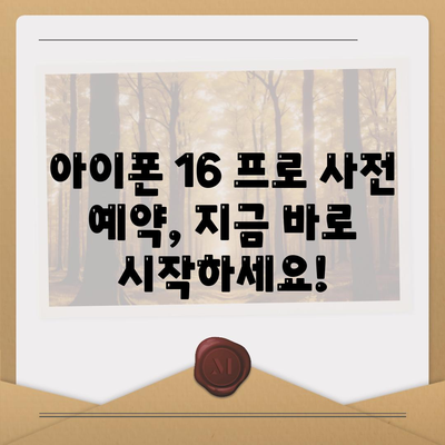 부산시 동구 초량3동 아이폰16 프로 사전예약 | 출시일 | 가격 | PRO | SE1 | 디자인 | 프로맥스 | 색상 | 미니 | 개통