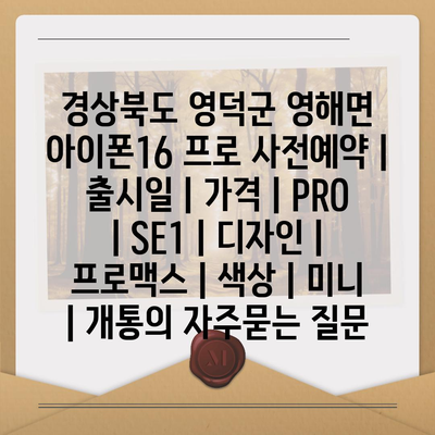 경상북도 영덕군 영해면 아이폰16 프로 사전예약 | 출시일 | 가격 | PRO | SE1 | 디자인 | 프로맥스 | 색상 | 미니 | 개통