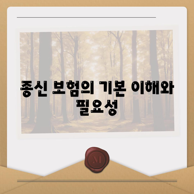 종신 보험 가격 비교 및 선택 가이드 | 보험, 재정 계획, 안정성