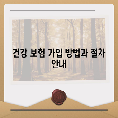 최고의 건강 보험 추천| 2023년 인기 상품 분석과 선택 팁 | 건강 보험, 가입 방법, 비용 비교"