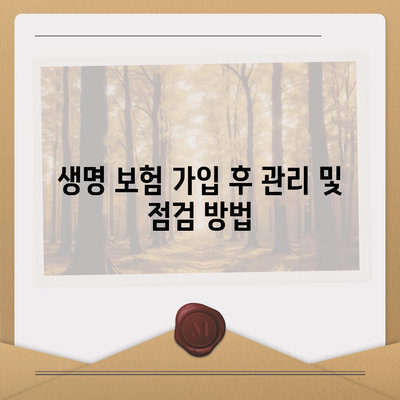 생명 보험 가입을 위한 필수 체크리스트와 팁 | 생명 보험, 가입 방법, 재정 계획