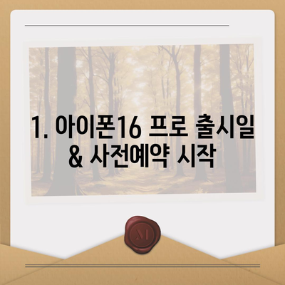 부산시 동구 수정2동 아이폰16 프로 사전예약 | 출시일 | 가격 | PRO | SE1 | 디자인 | 프로맥스 | 색상 | 미니 | 개통