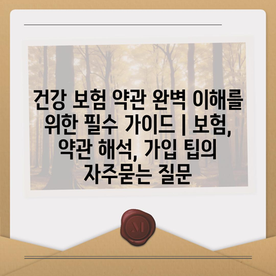 건강 보험 약관 완벽 이해를 위한 필수 가이드 | 보험, 약관 해석, 가입 팁