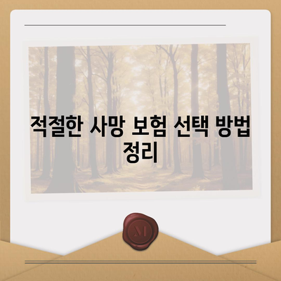 사망 보험 사망 보장 완벽 가이드| 보장 내용, 조건, 선택 방법 | 보험, 재정 계획, 안전망