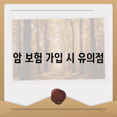 암 보험 약관 완전 정복! | 암 보험, 약관 해석, 보험 가입 팁