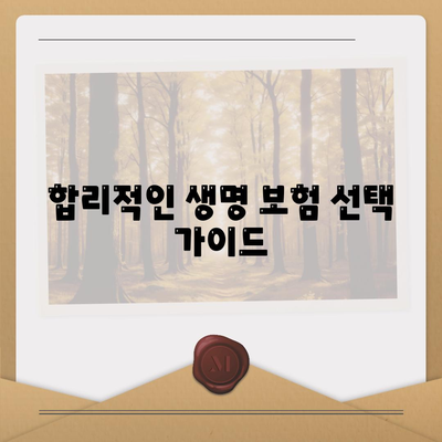 생명 보험 견적 요청 방법| 가장 합리적인 옵션 선택하기 | 생명보험, 보험료, 금융 팁"