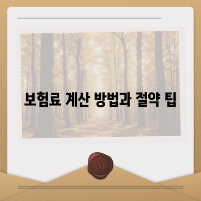 건강 보험 약관 완벽 가이드| 주요 조건 및 혜택 알아보기 | 건강 보험, 계약, 보험료 이해하기